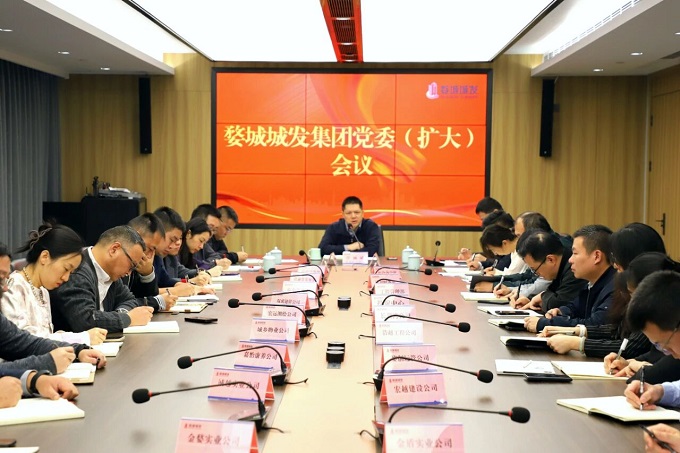 【婺城城發(fā)】集團召開黨委（擴大）會議傳達學(xué)習(xí)黨的二十屆四中全會精神