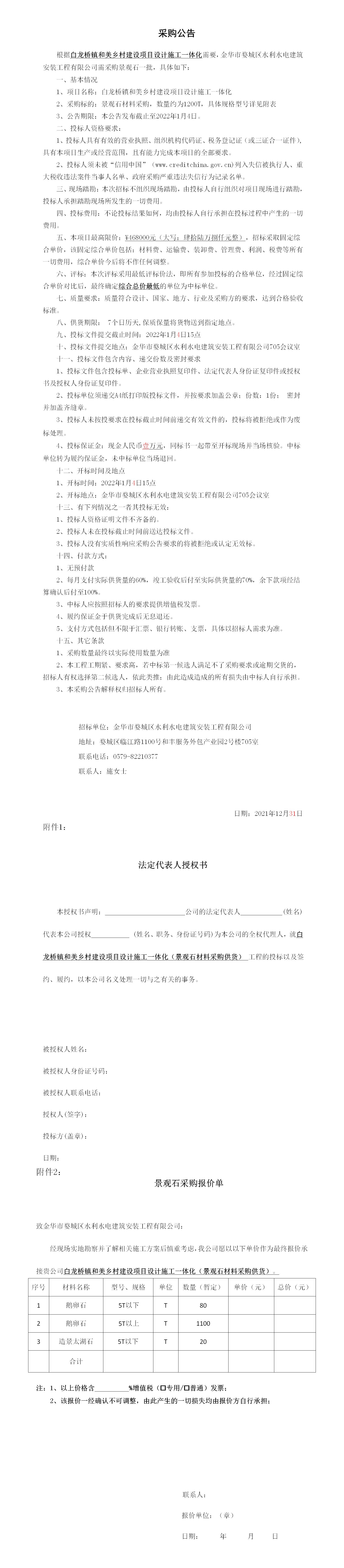 羅店鎮(zhèn) 、白龍橋鎮(zhèn)景觀石采購公告12.29_01